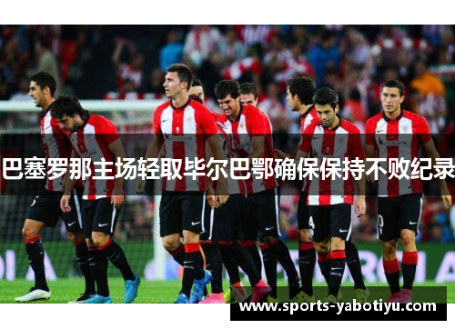 巴塞罗那主场轻取毕尔巴鄂确保保持不败纪录
