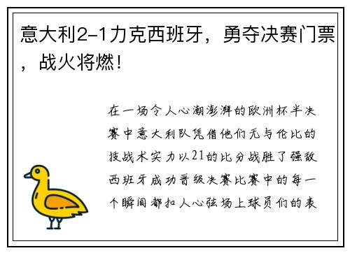意大利2-1力克西班牙，勇夺决赛门票，战火将燃！