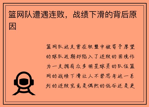 篮网队遭遇连败，战绩下滑的背后原因