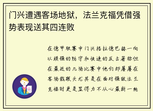 门兴遭遇客场地狱，法兰克福凭借强势表现送其四连败