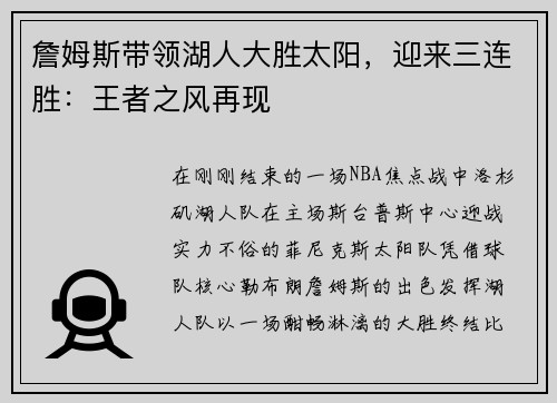 詹姆斯带领湖人大胜太阳，迎来三连胜：王者之风再现