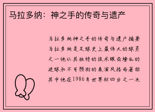 马拉多纳：神之手的传奇与遗产