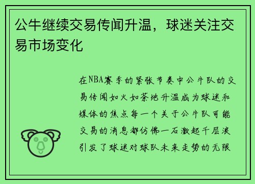 公牛继续交易传闻升温，球迷关注交易市场变化