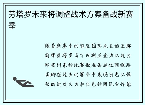 劳塔罗未来将调整战术方案备战新赛季