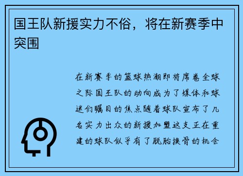 国王队新援实力不俗，将在新赛季中突围