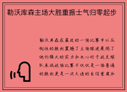 勒沃库森主场大胜重振士气归零起步