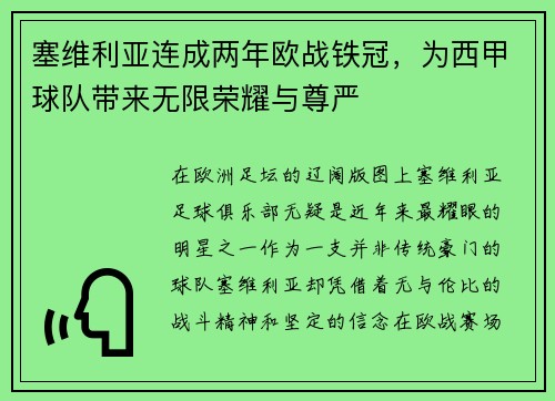 塞维利亚连成两年欧战铁冠，为西甲球队带来无限荣耀与尊严