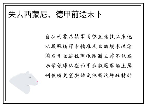 失去西蒙尼，德甲前途未卜