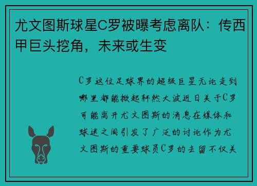 尤文图斯球星C罗被曝考虑离队：传西甲巨头挖角，未来或生变