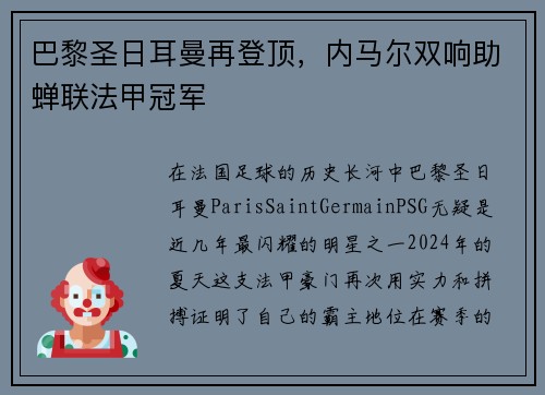 巴黎圣日耳曼再登顶，内马尔双响助蝉联法甲冠军