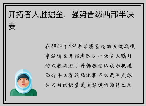 开拓者大胜掘金，强势晋级西部半决赛
