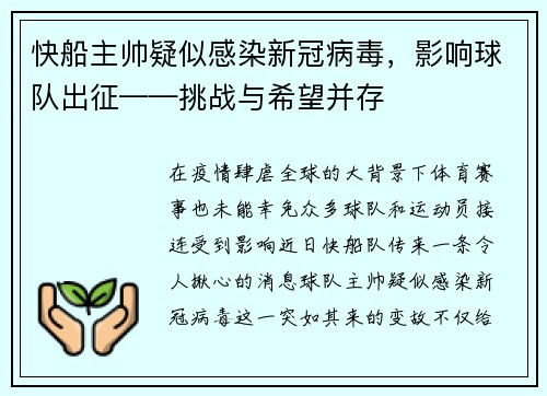 快船主帅疑似感染新冠病毒，影响球队出征——挑战与希望并存