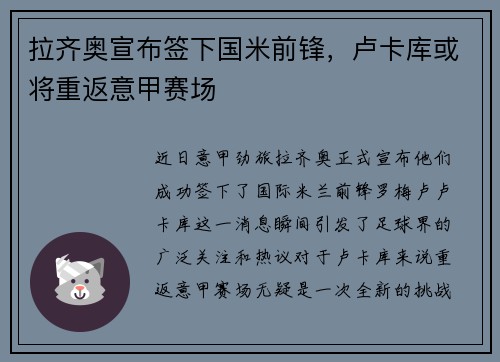 拉齐奥宣布签下国米前锋，卢卡库或将重返意甲赛场