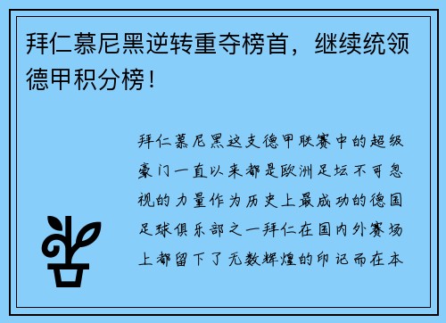 拜仁慕尼黑逆转重夺榜首，继续统领德甲积分榜！