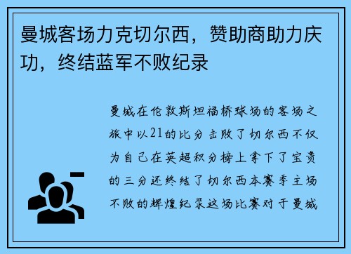 曼城客场力克切尔西，赞助商助力庆功，终结蓝军不败纪录