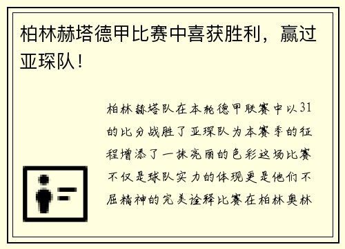 柏林赫塔德甲比赛中喜获胜利，赢过亚琛队！
