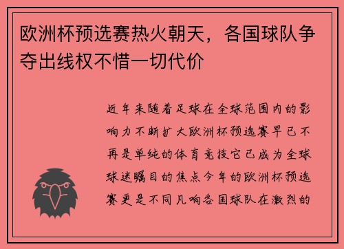 欧洲杯预选赛热火朝天，各国球队争夺出线权不惜一切代价