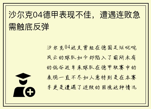 沙尔克04德甲表现不佳，遭遇连败急需触底反弹