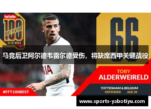 马竞后卫阿尔德韦雷尔德受伤，将缺席西甲关键战役