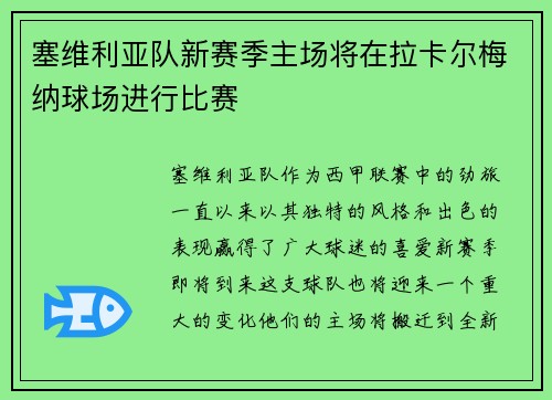 塞维利亚队新赛季主场将在拉卡尔梅纳球场进行比赛
