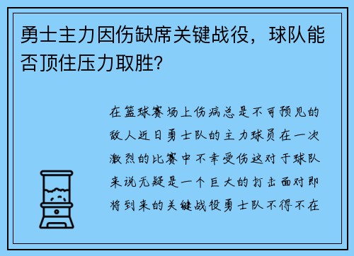 勇士主力因伤缺席关键战役，球队能否顶住压力取胜？