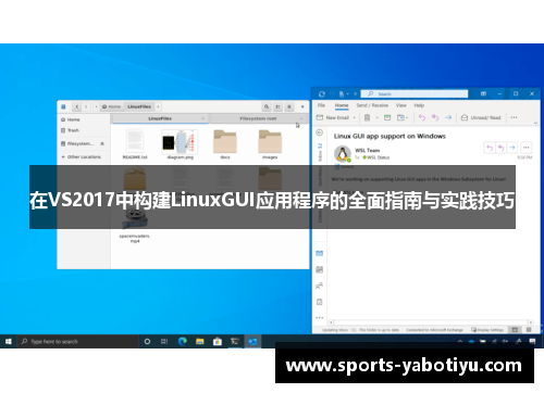 在VS2017中构建LinuxGUI应用程序的全面指南与实践技巧