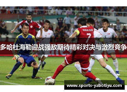 多哈杜海勒迎战强敌期待精彩对决与激烈竞争