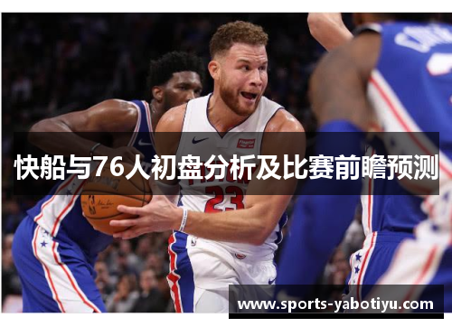 快船与76人初盘分析及比赛前瞻预测