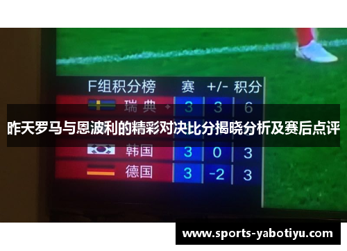 昨天罗马与恩波利的精彩对决比分揭晓分析及赛后点评