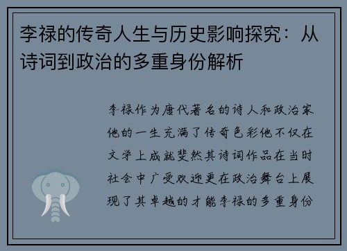 李禄的传奇人生与历史影响探究：从诗词到政治的多重身份解析