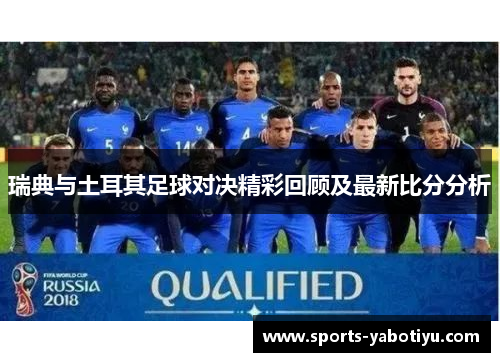 瑞典与土耳其足球对决精彩回顾及最新比分分析